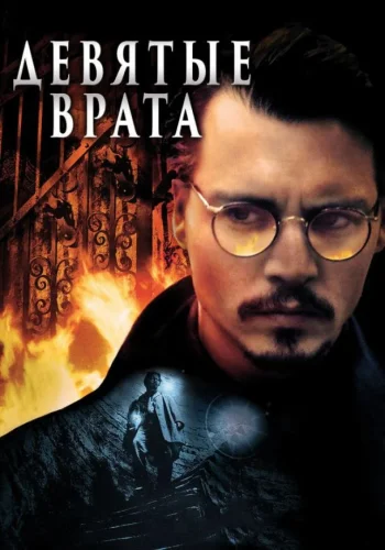 Постер Девятые врата